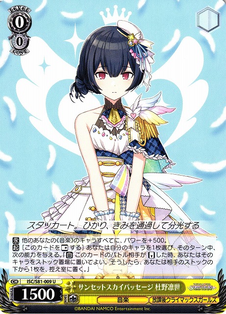 WS】サンセットスカイパッセージ 杜野凛世【U】ISC/S81-009ヴァイス