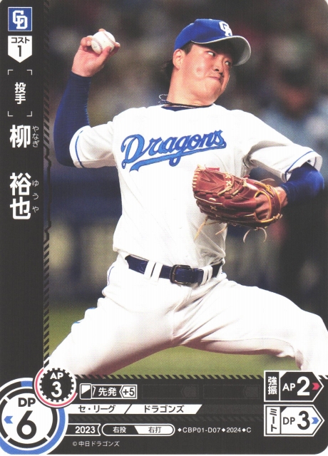 DO】[投手]柳 裕也【C】CBP01-D07 [ドラゴンズ]プロ野球カードゲーム
