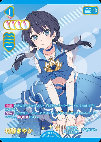 ラブカ】村野さやか【P+】PL!HS-bp2-002-P+ - C-labo OnlineShop