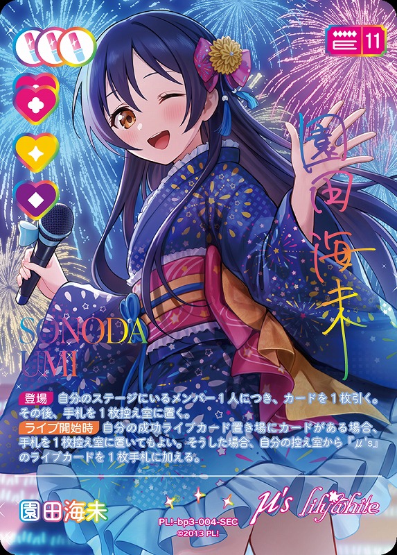 ラブカ】園田海未【SEC】PL!-bp3-004-SEC - C-labo OnlineShop