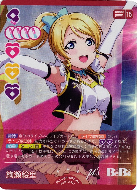 ラブカ】絢瀬絵里【R+】PL!-bp4-002-R+ - C-labo OnlineShop