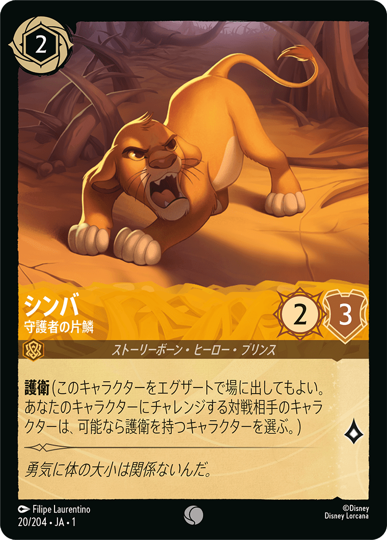 ロルカナ】シンバ 守護者の片鱗【C/ホイル】JA・1・020[20/204・JA・1