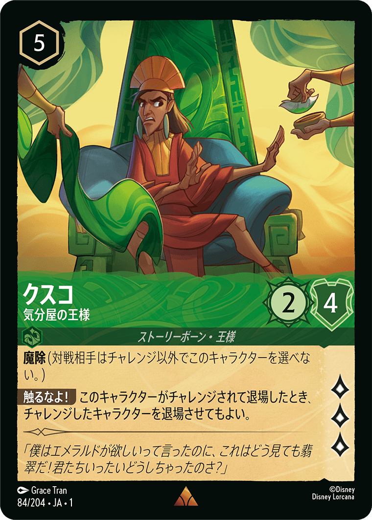 ロルカナ】クスコ 気分屋の王様【R】JA・1・084[84/204・JA・1] - C
