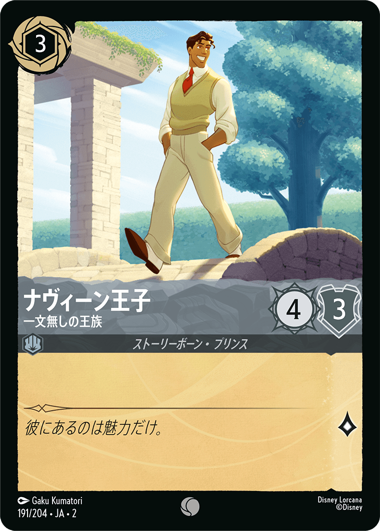 ロルカナ】ナヴィーン王子 一文無しの王族【C】JA・2・191[191/204・JA