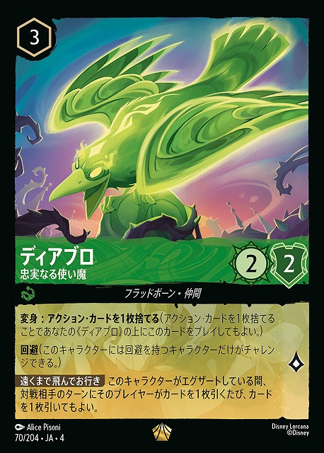 ロルカナ】ディアブロ 忠実なる使い魔【L】JA・4・070[70/204・JA・4