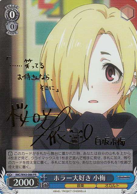 WS】ホラー大好き 小梅(サイン)【PR】IMC/W43-086ヴァイスシュヴァルツ