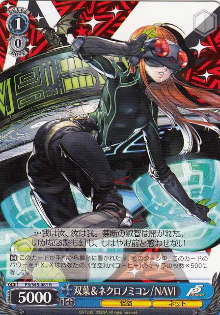 WS】双葉&ネクロノミコン/NAVI【R】P5/S45-081ヴァイスシュヴァルツ