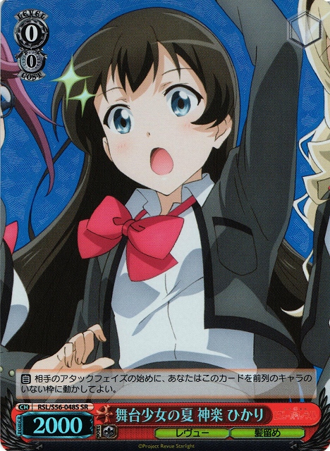 WS】舞台少女の夏 神楽 ひかり【SR】RSL/S56-048Sヴァイスシュヴァルツ