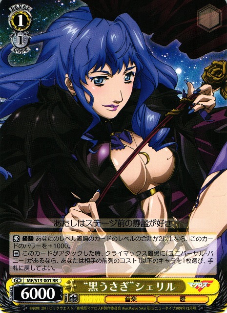 WS】“黒うさぎ”シェリル【RR】MF/S13-001ヴァイスシュヴァルツ