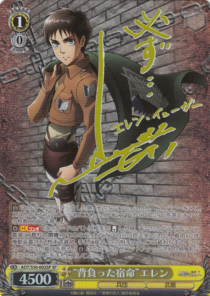 WS】“背負った宿命”エレン(サイン)【SP】AOT/S50-002SPヴァイス