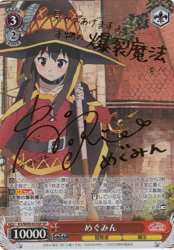 WS】めぐみん(サイン)【SP】KS/W49-035SPヴァイスシュヴァルツ