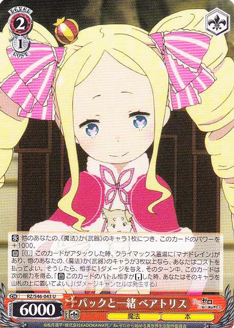 WS】パックと一緒 ベアトリス【U】RZ/S46-043ヴァイスシュヴァルツ