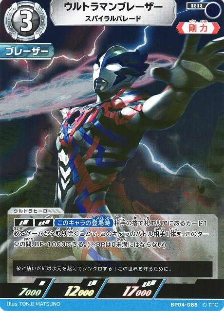 UCG】ウルトラマンブレーザー スパイラルバレード【RR】BP04-088 - C