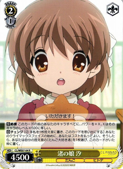 WS】渚の娘 汐【R】CL/WE07-04ヴァイスシュヴァルツ：エクストラ