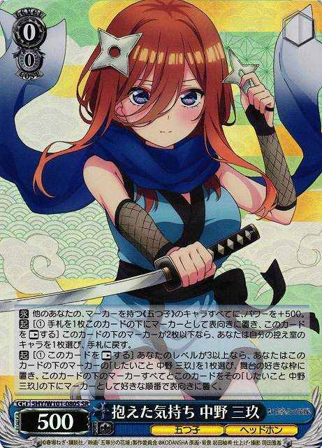 WS】抱えた気持ち 中野 三玖【SR】5HY/W101-080Sヴァイスシュヴァルツ