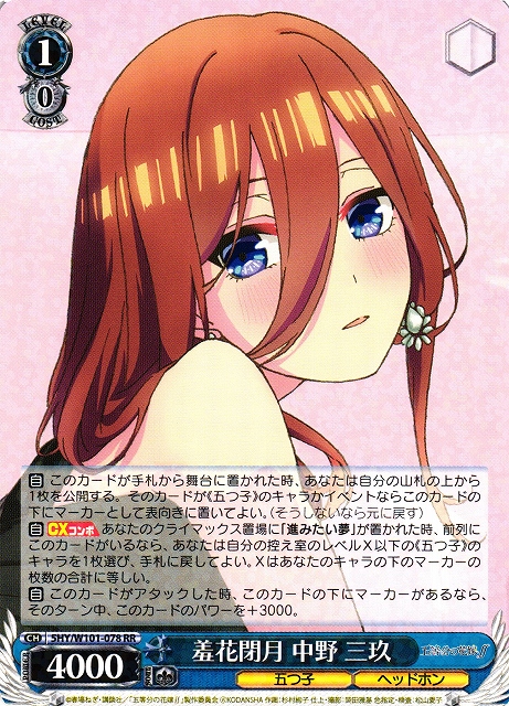 WS】羞花閉月 中野 三玖【RR】5HY/W101-078ヴァイスシュヴァルツ