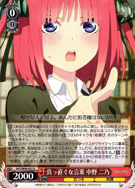 WS】真っ直ぐな言葉 中野 二乃【R】5HY/W90-057ヴァイスシュヴァルツ