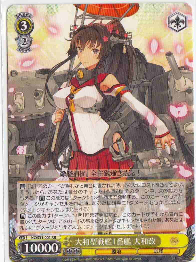 WS】大和型戦艦1番艦 大和改【RR】KC/S31-001ヴァイスシュヴァルツ