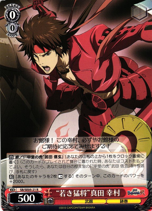 WS】“若き猛将”真田 幸村【R】SB/SE05-21ヴァイスシュヴァルツ