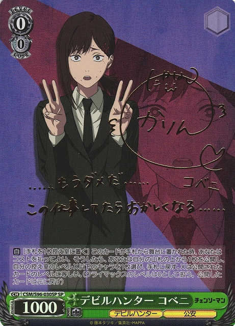 WS】デビルハンター コベニ(サイン)【SP】CSM/S96-030SPヴァイス