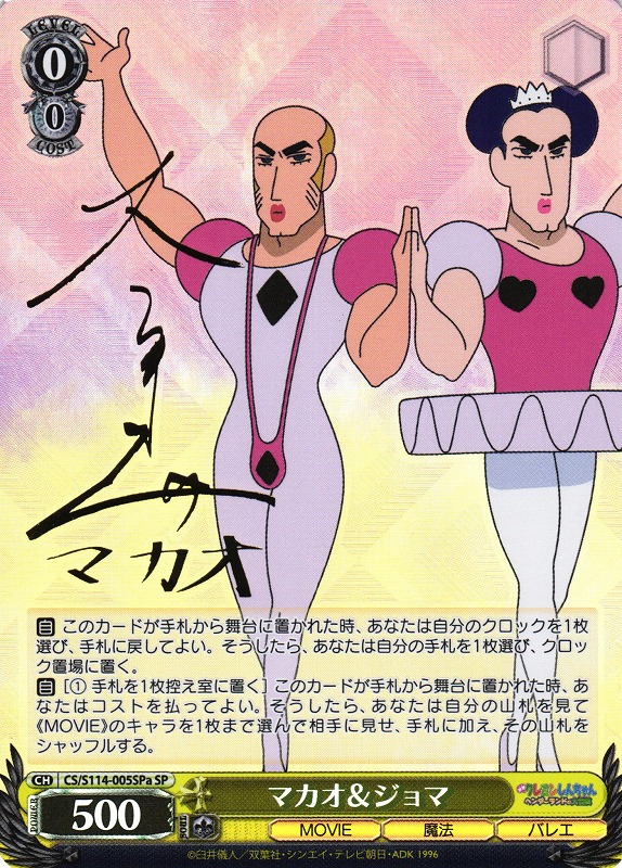 WS】マカオ&ジョマ(サインa)【SP】CS/S114-005SPaヴァイスシュヴァルツ