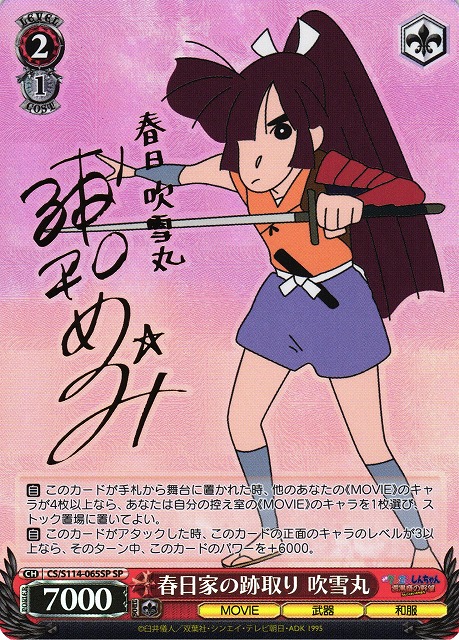 WS】春日家の跡取り 吹雪丸(サイン)【SP】CS/S114-065SPヴァイス
