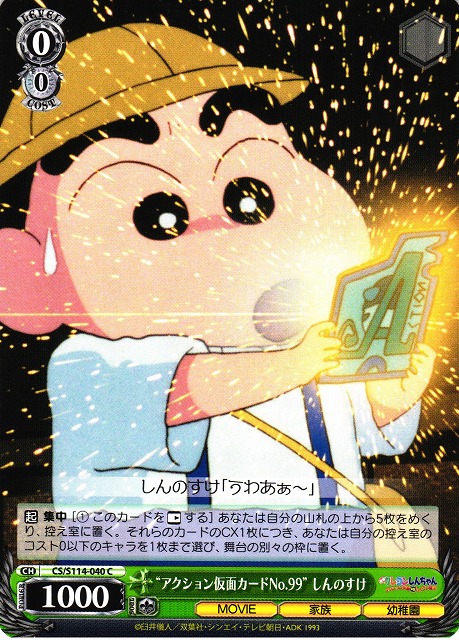 WS】“アクション仮面カードNo.99” しんのすけ【C】CS/S114-040ヴァイス