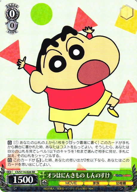 WS】オラはにんきもの しんのすけ【RR】CS/S114-026ヴァイス