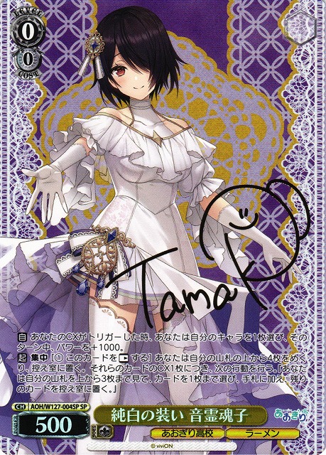 WS】純白の装い 音霊魂子(サイン)【SP】AOH/W127-004SP - C-labo