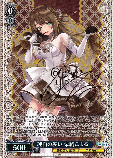 WS】純白の装い 栗駒こまる(サイン)【SP】AOH/W127-103SP - C-labo