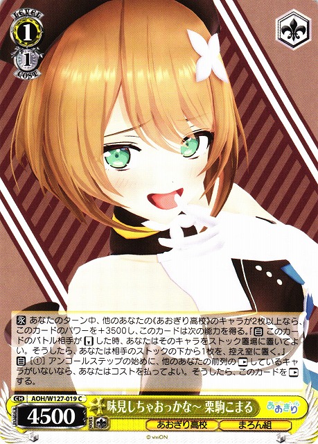 あおぎり高校 栗駒こまる RRR+ ヴァイスシュヴァルツ キャンディのよう