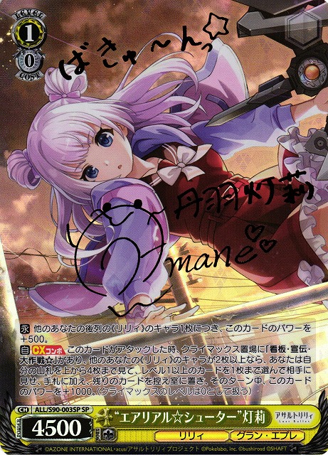 WS】“エアリアル☆シューター”灯莉(サイン)【SP】ALL/S90-003SP