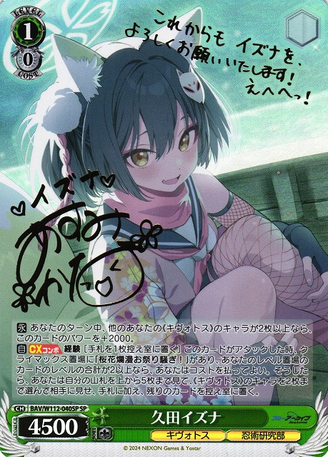 WS】久田イズナ(サイン)【SP】BAV/W112-040SPヴァイスシュヴァルツ