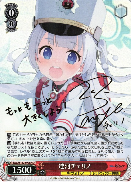 WS】連河チェリノ(サイン)【SP】BAV/W112-077SPヴァイスシュヴァルツ