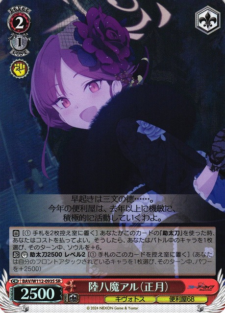 WS】陸八魔アル(正月)【SR】BAV/W112-093Sヴァイスシュヴァルツ