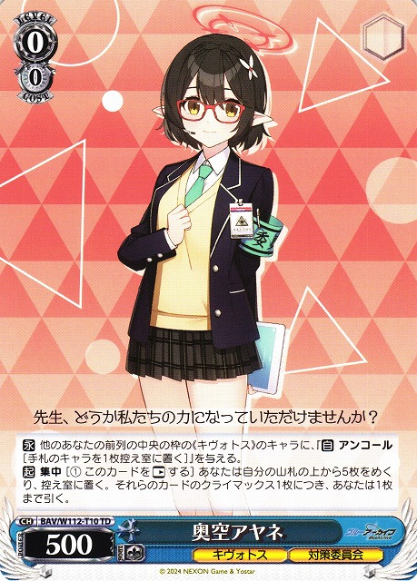 WS】奥空アヤネ【TD】BAV/W112-T10ヴァイスシュヴァルツ：ヴァイス