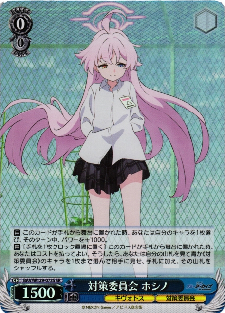 WS】対策委員会 ホシノ【SR】BAV/W129-073 - C-labo OnlineShop