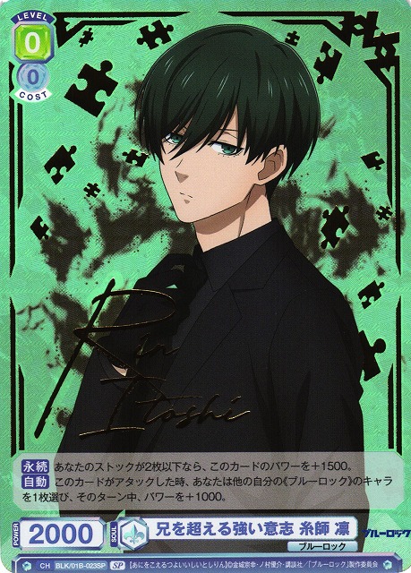 WSB】兄を超える強い意志 糸師 凛(サイン)【SP】BLK/01B-023SPヴァイス