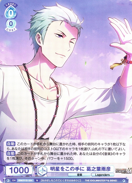 WSB】明星をこの手に 葛之葉雨彦【N】ISM/01B-054ヴァイスシュヴァルツ