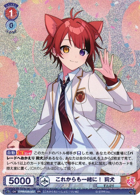 WSB】これからも一緒に！ 莉犬【RR】STPR/02B-023ヴァイスシュヴァルツ