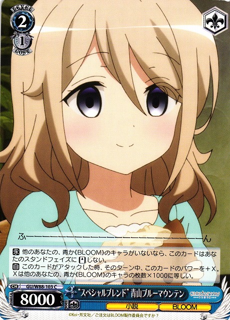 WS】“スペシャルブレンド” 青山ブルーマウンテン【C】GU/W88-103