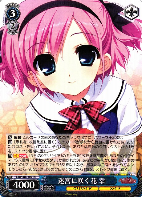 WS】迷宮に咲く花 幸【RR】GRI/S84-102ヴァイスシュヴァルツ