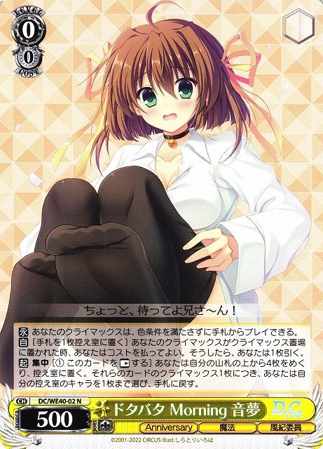 WS】ドタバタ Morning 音夢【N】DC/WE40-02ヴァイスシュヴァルツ