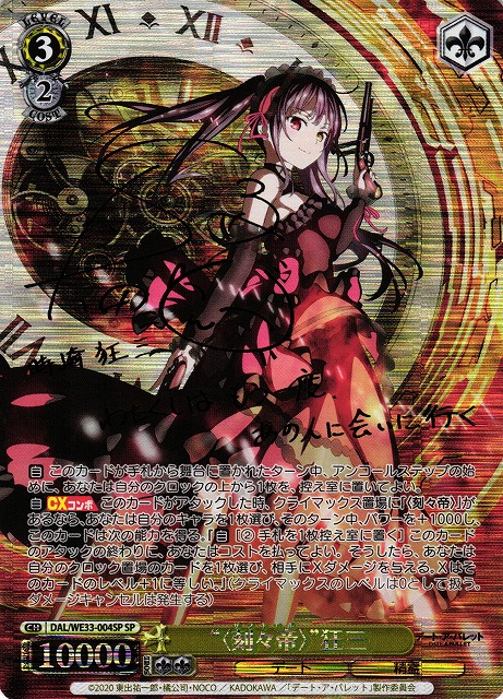 WS】“〈刻々帝〉”狂三(サイン)【SP】DAL/WE33-004SPヴァイス