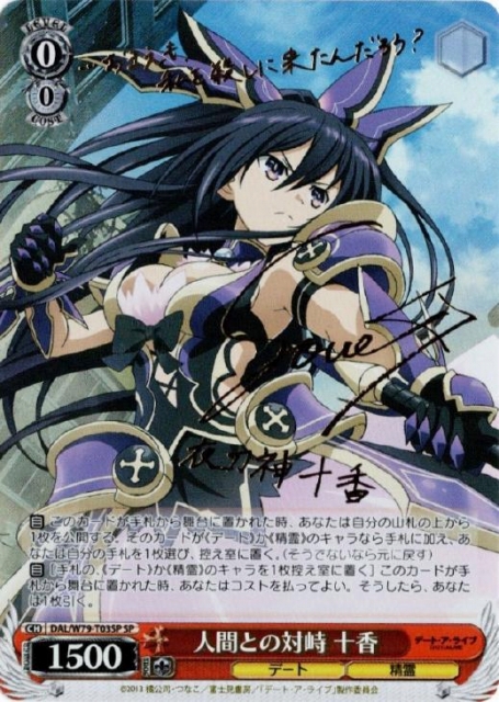 WS】人間との対峙 十香(サイン)【SP】DAL/W79-T03SPヴァイス