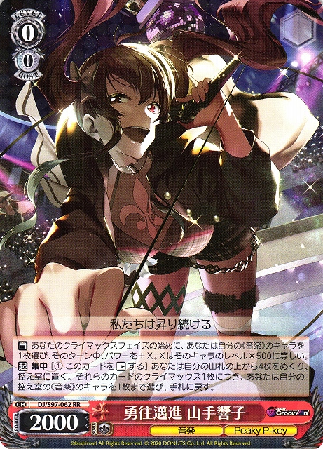 WS】勇往邁進 山手響子【RR】DJ/S97-062ヴァイスシュヴァルツ