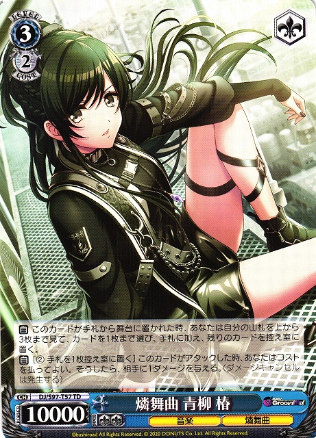 WS】燐舞曲 青柳 椿【TD】DJ/S97-T57ヴァイスシュヴァルツ