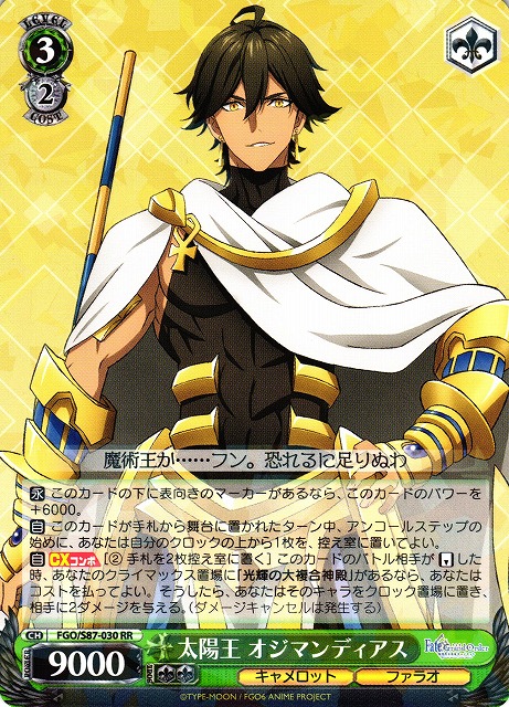 WS】太陽王 オジマンディアス【RR】FGO/S87-030ヴァイスシュヴァルツ