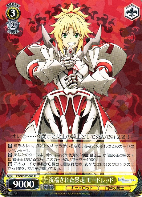 WS】祝福された暴走 モードレッド【R】FGO/S87-008ヴァイス