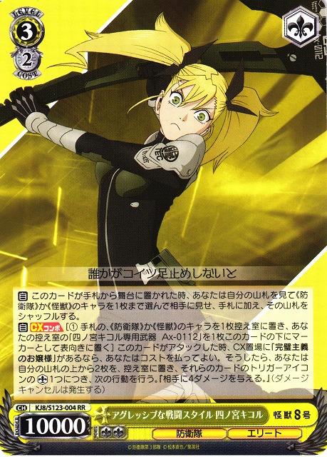WS】アグレッシブな戦闘スタイル 四ノ宮キコル【RR】KJ8/S123-004 - C